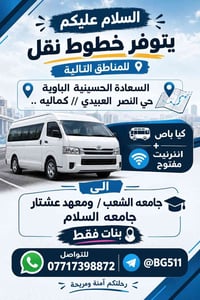 يتوفر خطوط نقل  لل مناطق التالية  السعادة الحسينيه الباوية حي النصر  ا...