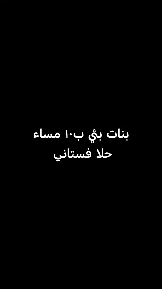 حلا فستاني #فساتين_سهره #كسبلور #ترند #للحجزوالاستفسارواتساب ***********

نص مكتوب في الصور:
- بنات بثي ب١٠ مساء حلا فستاني