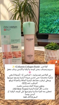 كولاجين • سيروم مرطب • فيتامين سي