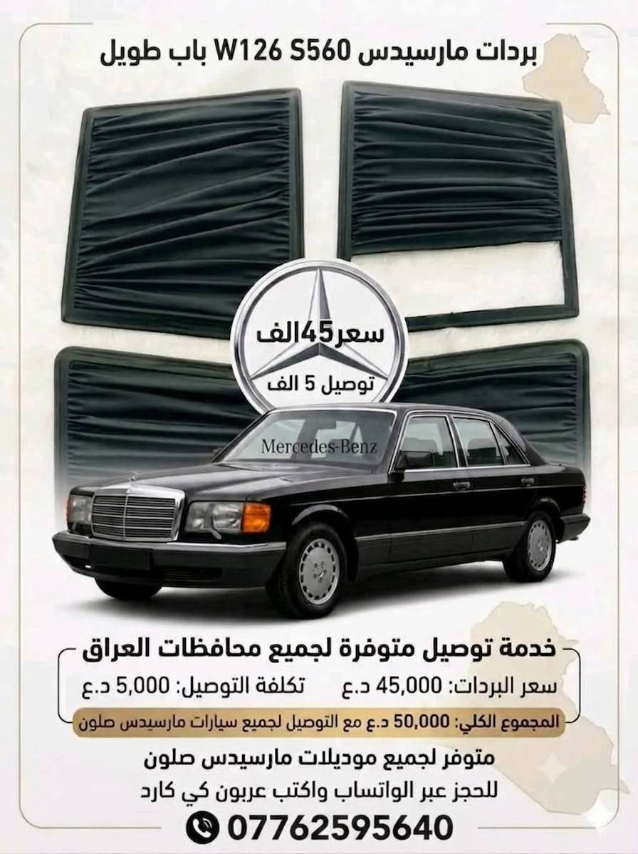 ,ٌسلام عليكم توفر بردات مارسدس سحب بلادي جديد غير مستعمل صنع عراقي يدوي قماش اصلي عازل الحراره 4قطع بدون خلفي سعر تخم 50 ألف💵 توصيل موجود 🚚
تواصل ولحجز ***********📞
,ٌسلام عليكم توفر بردات مارسدس سحب بلادي جديد غير مستعمل صنع عراقي يدوي قماش اصلي عازل الحراره 4قطع بدون خلفي سعر تخم 50 ألف💵 توصيل موجود 🚚
