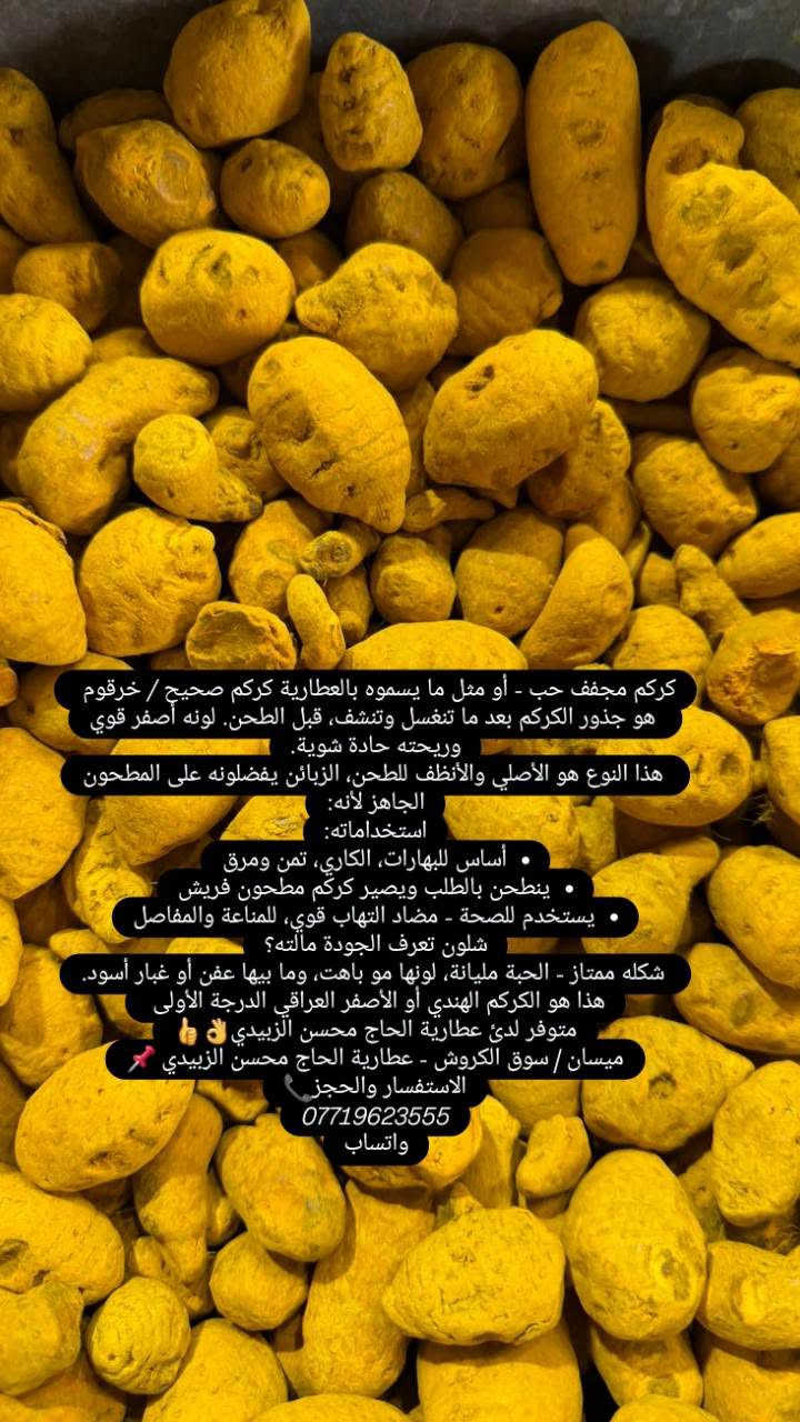 نوى التمر • ورد خباز • كركم صحيح
