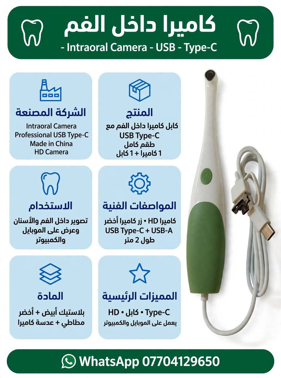 《《 أدوات عيادة ومختبر الأسنان 》》

نص مكتوب في الصور:
- جهاز أبيكس لوكيتور - Apex Locator - ACCURATE SMART PORTABLE الشركة المصنعة Micropex Apex Locator Model: Micropex Power: 4.5V 0.1A Battery: 3pcs of AAA Battery SN: BB4E730A093 Made in China الاستخدام تحديد طول قناة الجذر بدقة في علاج العصب المادة بلاستيك أبيض + ABS + شاشة LCD المنتج جهاز أبيكس لوكيتور لقياس طول القناة طقم كامل مع ملحقات المواصفات الفنية موديل Micropex 3x AAA 4.5V مع شاشة LCD كبيرة أزرار SET المميزات الرئيسية ACCURATE SMART PORTABLE دقيق . ذكي . محمول WhatsApp ***********
- كاميرا داخل الفم - Intraoral Camera - USB - Type-C الشركة المصنعة Intraoral Camera Professional USB Type-C Made in China HD Camera المنتج كابل كاميرا داخل الفم مع USB Type-C طقم كامل 1 كاميرا + 1 كابل الاستخدام تصوير داخل الفم والأسنان وعرض على الموبايل والكمبيوتر المواصفات الفنية كاميرا HD • زر كاميرا أخضر USB Type-C + USB-A طول 2 متر المادة بلاستيك أبيض + أخضر مطاطي + عدسة كاميرا المميزات الرئيسية Type-C • كابل • HD يعمل على الموبايل والكمبيوتر WhatsApp ***********
- هاندبيس ماراتون - مختبر - Marathon SDE-H37L1 - 35000 RPM
- الشركة المصنعة
- Marathon SDE-H37L1
- MAX RPM 35,000
- AA-220103007
- CE • Made in Korea
- ماراتون الأصلي •
- المنتج
- هاندبيس مايكروموتور مختبر 35000 دورة
- مع كابل ملتف ومفتاح وفحمات •
- طقم كامل •
- الاستخدام
- مختبر الأسنان
- قص و تشكيل و تلميع الزيركون والتيجان
- المواصفات الفنية
- موديل: SDE-H37L1
- سرعة قصوى: 35000 RPM
- كابل ملتف • موصل معدني 2.35 ملم
- المادة
- معدن رمادي + كابل
- ستانلس +
- المميزات الرئيسية
- سرعة 35000 RPM
- ماراتون أصلي
- مع فحمات احتياط ومفتاح
- WhatsApp ***********
- مرايا أسنان - Mouth Mirrors - 12 - فطخرة الشركة المصنعة The Finest Quality Dental Instruments • Mouth Mirrors 12 PCS • Made in China • جودة عالية المنتج مرآة أسنان علوية - 12 قطعة رأس مرآة فقط بدون يد • ستانلس • 12 قطعة الاستخدام فحص الأسنان ورؤية المناطق الخلفية في الفم المواصفات الفنية 12 قطعة • رأس مرآة دائري ستانلس مقاس 4 أو 5 • قابل للتعقيم المادة ستانلس ستيل طبي عالي الجودة زجاج مرآة • المميزات الرئيسية ستانلس ستيل ضد الصدأ • 12 قطعة • صورة واضحة • قابل للتعقيم WhatsApp ***********
- جهاز مايكرو بلاستر - Aluminium Oxide MicroBlaster - ساند بلاستر
- Aluminium Oxide Micro Blaster
- Professional Made in China
- 230815086
- جهاز هوائي · خزانين MAX · خرطوم شفاف · زر تحكم
- جهاز ساند بلاستر مايكرو مع خزانين بودرة وخرطوم طقم كامل
- ألمنيوم فضي + بلاستيك شفاف
- تحضير الأسنان للبوند وإزالة التصبغات
- ساند بلاستر دقيق للأسنان · خزانين بودرة سعة MAX · تحكم هواء دقيق عبر الزر ·
- WhatsApp: ***********
- Dental Loupe - 3.5X-420 - LED مع إضاءة الشركة المصنعة Dental Loupe SPORTS 3.5X-420 Made in China مع إضاءة LED بطارية المنتج نظارة لوب مكبرة 3.5X مع كشاف LED وبطارية وشاحن طقم كامل الاستخدام تكبير دقيق للأسنان والقنوات المواصفات الفنية تكبير 3.5X مسافة عمل 420 ملم نظارة سبورت إضاءة LED بطارية شاحن شاحن المادة بلاستيك أسود + عدسات زجاجية + LED + المميزات الرئيسية تكبير 3.5X إضاءة LED قوية تصميم سبورت خفيف WhatsApp: ***********
- جهاز مايكرو بلاستر - ساند بلاستر - Alumina Oxide Micro Blaster الشركة المصنعة Alumina Oxide Micro Blaster Professional Made in China رقم 230815086 المنتج جهاز ساند بلاستر مايكرو للأسنان مع خزانين بودرة وخرطوم الاستخدام تحضير الأسنان للبوند • إزالة التصبغات المواصفات الفنية جهاز ساند بلاستر هوائي • خزانين MAX • خرطوم توصيل المادة ألمنيوم فضي + بلاستيك شفاف المميزات الرئيسية ساند بلاستر دقيق • 2 خزان • تحكم بالهواء WhatsApp ***********
- جهاز نحت الشمع - كهربائي SJK Lab Wax Carving Pencil - الشركة المصنعة SJK Lab Professional Wax Carving Pencil Made in China CE المنتج جهاز نحت شمع كهربائي مع 6 رؤوس ذهبية وقلمين الاستخدام نحت الشمع في مختبر الأسنان المواصفات الفنية وحدة رئيسية شاشتين رقميتين 8888 6 أزرار زرقاء زر بور أخضر قلمين كابل المادة معدن ألمنيوم فضي رؤوس ذهبية المميزات الرئيسية حرارة قابلة للتعديل شاشتين رقميتين 6 رؤوس WhatsApp : ***********
- إندو موتور - ENDO MOTOR - لاسلكي - 7 أوضاع - LED - 16:1 -
- الشركة المصنعة:
- FOSHAN COXO MEDICAL INSTRUMENT CO., LTD
- Made in China • موديل: • CYE066-white-eu • أوروبي
- المنتج:
- جهاز إندو موتور لاسلكي LED مع كونترا
- 16:1 وقاعدة شحن أبيض - طقم كامل
- الاستخدام:
- علاج العصب وتحضير قنوات
- الجذور
- المواصفات الفنية:
- 7 أوضاع عمل • لاسلكي
- 16:1 • LED • بطارية ليثيوم شحن
- المادة:
- ABS طبي + ستانلس ستيل
- المميزات الرئيسية:
- 7 أوضاع • لاسلكي • LED • أوتو ريفيرس
- طقم كامل • CYE066-white-eu
- واتساب: ***********