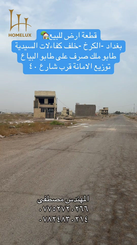 موقع ممتاز قطعة ارض على شارع ٢٠ رقمهة ١٤٧٣٩ مقاطعة ٢/١٠ #عقارات_بغداد #هوملكس #عقار #استثمار #بغداد 

نص مكتوب في الصور:
- HOMELUX
- قطعة ارض للبيع
- بغداد -الكرخ -خلف كفاءات السيدية
- طابو ملك صرف على طابو البياع
- توزيع الامانة قرب شارع ٤٠
- المهندس مصطفى
- ***********
- ***********
