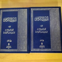 كتاب الكافي • مجلد أول • مجلد ثاني