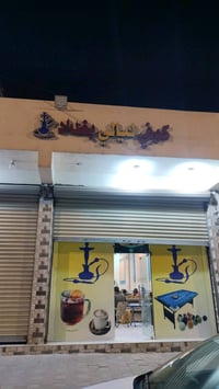 كوفي • محل تجاري • خمسه كيلو