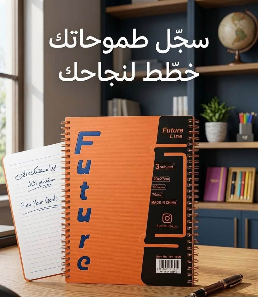 ابدأ عامك الدراسي الجديد بتميز معنا ❤️🏃
📚 مكتبة المعرفة 📚 

#العام_الدراسي 2026 - 2027

وصول دفتر "Future Line" الثلاثي الأقسام ليس مجرد دفتر عادي. بفضل ورقه عالي الجودة بوزن 70 غرام وتصميمه المتقن هو الأداة المثالية لتنظيم أفكارك ورسم طريق نجاحك  تصاميم مختلفة وألوان تفتح النفس أوراق فاخرة وسلك متين يسهل عليك الكتابة متوفرة بمقاسات وتقسيمات متعددة

احجز شكلك المفضل الآن قبل نفاذ الكمية! 🛒💬

                   🌸 #مكتبة_المعرفة_ 🌸 
                        *********** 

----------------------------------

📲 للطلب والتواصل معنا:
واتساب: ***********
فيسبوك: مكتبة المعرفة 
إنستغرام: @ALM00004
تليغرام:@ALM00004
تيك توك :  ALM00040

📍 العنوان: الرمادي - الزراعة - خلف مطعم الدلة .

اهلا وسهلا بزبائننا الكرام🥰.

#قرطاسية #مكتبة #دفاتر #مستلزمات_مدرسية #حقائب #جنط #حاسبات #اقلام #قلم #استنساخ #رسم #ألوان #اصباغ #اكريلك #مطارة #العاب #العاب_تعليمية #ستيكرات #هايلايتر #محفظة #لانج_بوكس #دفتر_سيم #ملاحظات #سبورة_تعليمية #قلم_سبورة #دفتر #سجل

نص مكتوب في الصور:
- صمّم مستقبلك بدقة.
- دفتر Future Line الثلاثي الأقسام.
- اكتب مستقبلك بدقة
- كتب "فيوتشر" الجديدة: جودة، تصميم، وابتكار
- سجّل طموحاتك خطّط لنجاحك