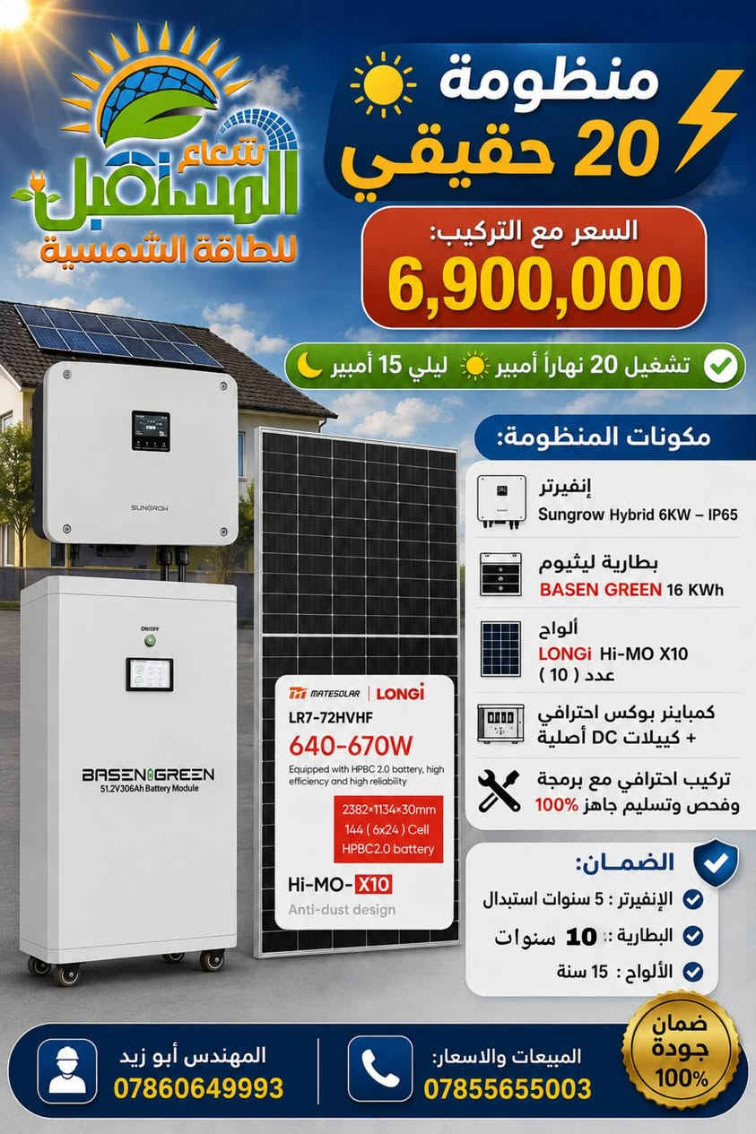 ☀️⚡ عروض منظومات الطاقة الشمسية | شعاع المستقبل ⚡ من 5 أمبير الى 30 أمبير 
💯 منظومات متكاملة | مكونات أصلية | تركيب وبرمجة احترافية
━━━━━━━━━━━━━━━━━━
🔹 منظومة 5 أمبير
⚡ إنفيرتر Felicity 4KW
🔋 بطارية LiFePO4 5KWh
💰 السعر مع التركيب: 1,700,000 دينار
━━━━━━━━━━━━━━━━━━
🔹 منظومة 7 أمبير
⚡ إنفيرتر Felicity 4KW
🔋 بطارية Felicity 5KWh
☀️ ألواح LONGi Hi-MO X10 عدد 3
💰 السعر مع التركيب: 2,600,000 دينار
━━━━━━━━━━━━━━━━━━
🔹 منظومة 12 أمبير
⚡ إنفيرتر Felicity 4KW
🔋 بطارية Felicity 5KWh
☀️ ألواح LONGi Hi-MO X10 عدد 5
💰 السعر مع التركيب: 3,000,000 دينار
━━━━━━━━━━━━━━━━━━
🔹 منظومة Deye | 12 أمبير نهاراً + 5 أمبير ليلاً
⚡ إنفيرتر Deye 6KW IP65
🔋 بطارية Deye 5KWh
☀️ ألواح LONGi Hi-MO X10 عدد 5
💰 السعر مع التركيب: 3,400,000 دينار
━━━━━━━━━━━━━━━━━━
🔹 منظومة 12 أمبير نهاراً + 10 أمبير ليلاً
⚡ إنفيرتر Grenade Hybrid 6KW
🔋 بطارية LVTOPSUN 10KWh
☀️ ألواح LONGi X10 عدد 5
💰 السعر مع التركيب: 4,400,000 دينار
━━━━━━━━━━━━━━━━━━
🔹 منظومة 16 أمبير نهاراً + 10 أمبير ليلاً
⚡ إنفيرتر GOSPOWER 6KW
🔋 بطارية Mira LiFePO4 10KWh
☀️ ألواح LONGi X10 عدد 7 – 650W
💰 السعر مع التركيب: 4,900,000 دينار
━━━━━━━━━━━━━━━━━━
🔹 Horizon – 20 أمبير VIP
⚡ Horizon Hybrid 6KW IP66
🔋 بطارية Horizon 16KWh
☀️ ألواح LONGi Hi-MO X10 عدد 10
🌞 تشغيل نهاراً 20 أمبير | 🌙 ليلاً 15 أمبير
💰 السعر مع التركيب: 7,000,000 دينار
🛡️ ضمان: إنفيرتر 10 سنوات | بطارية 10 سنوات | ألواح 15 سنة
━━━━━━━━━━━━━━━━━━
🔹 Sungrow – 20 أمبير VIP
⚡ Sungrow Hybrid 6KW IP65
🔋 بطارية BASEN GREEN 16KWh
☀️ ألواح LONGi Hi-MO X10 عدد 10
🌞 20 أمبير نهاراً | 🌙 15 أمبير ليلاً
💰 السعر مع التركيب: 6,900,000 دينار
🛡️ ضمان: إنفيرتر 5 سنوات استبدال | بطارية 10 سنوات | ألواح 15 سنة
━━━━━━━━━━━━━━━━━━
🔹 Deye – 20 أمبير
⚡ Deye Off-Grid 6KW IP65
🔋 بطارية Deye 10KWh
☀️ ألواح LONGi Hi-MO X10 عدد 10
🌞 20 أمبير نهاراً | 🌙 10 أمبير ليلاً
💰 السعر مع التركيب: 5,600,000 دينار
🛡️ ضمان: إنفيرتر 5 سنوات | بطارية 5 سنوات | ألواح 15 سنة
━━━━━━━━━━━━━━━━━━
🔹 Grenade – 20 أمبير
⚡ Grenade Hybrid 6KW IP54
🔋 بطارية LVTOPSUN 16KWh
☀️ ألواح LONGi Hi-MO X10 عدد 10
🌞 20 أمبير نهاراً | 🌙 15 أمبير ليلاً
💰 السعر مع التركيب: 5,900,000 دينار
🛡️ ضمان: إنفيرتر 3 سنوات | بطارية 5 سنوات | ألواح 15 سنة
━━━━━━━━━━━━━━━━━━
🔹 Deye – 20 أمبير
⚡ Deye Off-Grid 6KW IP65
🔋 بطارية Deye 16KWh
☀️ ألواح LONGi Hi-MO X10 عدد 10
🌞 20 أمبير نهاراً | 🌙 15 أمبير ليلاً
💰 السعر مع التركيب: 6,300,000 دينار
🛡️ ضمان: إنفيرتر 5 سنوات | بطارية 5 سنوات | ألواح 15 سنة
━━━━━━━━━━━━━━━━━━

🔹 MEGAREVO – 20 أمبير
⚡ MEGAREVO Hybrid 6KW IP65
🔋 بطارية Mira LiFePO4 سعة 10KWh
☀️ ألواح LONGi Hi-MO X10 عدد 10 – 650W
⚡ إجمالي الألواح: 6.5KW
🌞 تشغيل حتى 20 أمبير نهاراً
💰 السعر مع التركيب: 6,000,000 دينار
🛡️ ضمان: 5 سنوات للإنفيرتر 5 البطارية | 15 سنة للألواح
━━━━━━━━━━━━━━━━━━
🔹 Felicity – 20 أمبير
⚡ Felicity Hybrid 6KW
☀️ ألواح LONGi Hi-MO X10 عدد 10
🔋 بطارية Felicity 10KWh
💰 السعر: 5,250,000 دينار
🔋 بطارية 15KWh
🛡️ ضمان البطارية 5 سنوات | الألواح 15 سنة
━━━━━━━━━━━━━━━━━━
🔹 Horizon | 30 أمبير حقيقي VIP
⚡ Horizon Hybrid 8KW IP66
🔋 بطارية Horizon 16KWh
☀️ ألواح LONGi Hi-MO X10 عدد 14
🌞 تشغيل 30 أمبير نهاراً | 🌙 ليلاً حسب حجم البطارية
💰 بطارية واحدة: 8,500,000 دينار
💰 بطاريتان: 11,300,000 دينار
🛡️ الضمان: الإنفيرتر 10 سنوات | البطارية 10 سنوات | الألواح 15 سنة
━━━━━━━━━━━━━━━━━━
🔹 Solis + Sungrow | 30 أمبير حقيقيVIP
⚡ Solis Hybrid 8KW IP66
⚡ Sungrow Hybrid 8KW IP66
🔋 بطارية BASEN GREEN 16KWh
☀️ ألواح LONGi Hi-MO X10 عدد 14
🌞 تشغيل 30 أمبير نهاراً | 🌙 ليلاً حسب حجم البطارية
💰 بطارية واحدة: 8,500,000 دينار
💰 بطاريتان: 11,300,000 دينار
🛡️ الضمان: الإنفيرتر 5 سنوات | البطارية 10 سنوات | الألواح 15 سنة
━━━━━━━━━━━━━━━━━━
🔹 MEGAREVO + Dyness | 30 أمبير حقيقي VIP
⚡ MEGAREVO Hybrid 8KW IP65
🔋 بطارية Dyness 16KWh
☀️ ألواح LONGi Hi-MO X10 عدد 14
🌞 تشغيل 30 أمبير نهاراً | 🌙 ليلاً حسب حجم البطارية
💰 بطارية واحدة: 8,500,000 دينار
💰 بطاريتان: 11,300,000 دينار
🛡️ الضمان: الإنفيرتر 5 سنوات | البطارية 10 سنوات | الألواح 15 سنة
━━━━━━━━━━━━━━━━━━
🔹 itel + LVTOPSUN | 30 أمبير حقيقي
⚡ itel Hybrid 8KW IP54
🔋 بطارية LVTOPSUN 16KWh
☀️ ألواح LONGi Hi-MO X10 عدد 14
🌞 تشغيل 30 أمبير نهاراً | 🌙 15 أمبير ليلاً
💰 السعر مع التركيب: 7,500,000 دينار
🛡️ الضمان: الإنفيرتر 3 سنوات | البطارية 5 سنوات | الألواح 15 سنة
━━━━━━━━━━━━━━━━━━
🛠️ جميع المنظومات تشمل:
✅ كمباينر بوكس احترافي
✅ كيبلات DC أصلية
✅ تركيب وبرمجة احترافية
✅ فحص وتشغيل وتسليم جاهز 100%
━━━━━━━━━━━━━━━
.📍 النجف الأشرف – شارع جامعة وفاء قرب فلكة الوفاء .
https://maps.app.goo.gl/ztPXBteg6q4S91UA9

⬇️ جميع أعمالنا ومشاريعنا المنفذة ⬇️

https://www.facebook.com/share/1Q4LhZRjov/

💬 *كروب واتساب* *للعروض* والمنتجات:
https://chat.whatsapp.com/BdK5JKIbtcB9sW0pvnzQEe?s=cl&p=a&mlu=3
   
📱واتساب المبيعات والاسعار: ***********
📱 واتساب المهندس ابو زيد : *********** 

#الطاقةالشمسية #طاقة_شمسية #النجف
#ابوصخير #حيرة #الجفل #الحرية #مهناوية #شامية #العباسية #المشخاب #غماس
