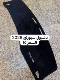 غلاف دشبول كيا سبورتج السعر :15 الف للحجز او الاستفسار: 07846852513