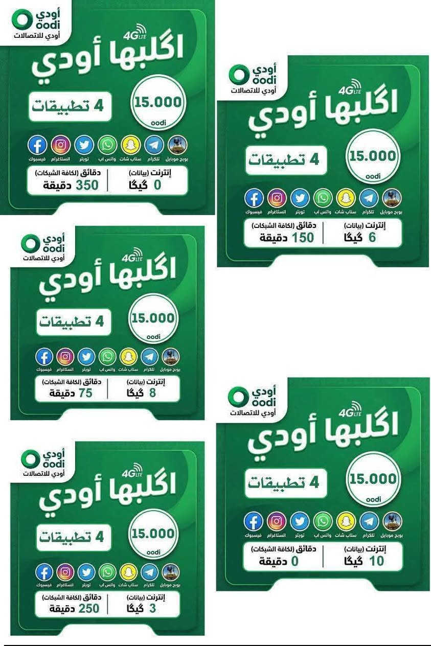 (عروض خط اودي توصيل لمركز المحافظه)
جميع الباقات دائميه تتفعل كل شهر بنفس القيمه
1- باقة بسعر (15,000)
6كيكا + 150 دقيقة ع جميع الشبكات+ فري سوشل
[ واتساب + فيس +ماسنجر + انستكرام + سناب]

2- باقة بسعر (23,750) 
12 كيكا + 300 دقيقة اتصال ع جميع الشبكات
[ واتساب + فيس +ماسنجر + انستكرام + سناب + يلا لودو]

3- باقة بسعر (28,750)
6 كيكا + 900دقيقة ع جميع شبكات +فري سوشل
[ واتساب +فيس + ماسنجر + انستكرام + سناب + تيك توك + يوتيوب + ببجي ]

4- باقة بسعر (25,000)
20 كيكا + 125 دقيقة ع جميع الشبكات + فري سوشل
[ واتساب +فيس + ماسنجر + انستكرام + سناب + تيك توك + يوتيوب + ببجي ] 

5- باقة بسعر (25,000)
13 كيكا + 420 دقيقة ع جميع شبكات + فري سوشل
[ واتساب +فيس + ماسنجر + انستكرام + سناب + تيك توك + يوتيوب + ببجي ]

6- باقة بسعر (25,000)
1000 دقيقة ع جميع شبكات + فري سوشل
[ واتساب +فيس + ماسنجر + انستكرام + سناب + تيك توك + يوتيوب + ببجي ]

7- باقة بسعر (20,000)
650 دقيقة ع جميع الشبكات + فري سوشل
[واتساب + انستكرام + فيس + ماسنجر + سناب + يلا لودو]
استفسار عن الخطوط او ع نت بلاحدود راسلني خاص ع صفحه او اتصل 🗣📲📞 ‏‪***********

#أودي #خطوط_أودي #اتصالات #زين_العراق
