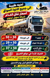 نقل الخام • شركة سهل نينوى • خورملة زبير نهروان