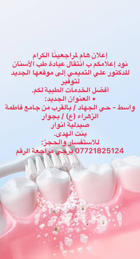 عيادة التميمي • طب أسنان • واسط حي الجهاد