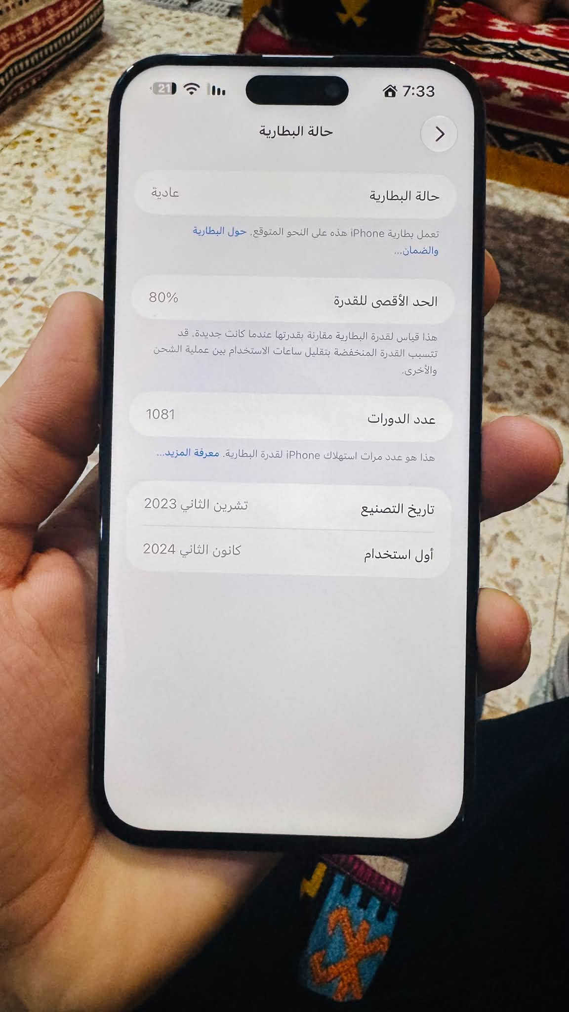 السلام عليكم. ايفون 15 ابرو ماكس  نضافه 100/ امبدل شاشه فقط    سعر 700  بي مجال قليل  مكاني كربلاء  
***********

نص مكتوب في الصور:
- 7:33 حالة البطارية عادية حالة البطارية تعمل بطارية iPhone هذه على النحو المتوقع. حول البطارية والضمان... الحد الأقصى للقدرة 80% هذا قياس لقدرة البطارية مقارنة بقدرتها عندما كانت جديدة. قد تتسبب القدرة المنخفضة بتقليل ساعات الاستخدام بين عملية الشحن والأخرى. عدد الدورات 1081 هذا هو عدد مرات استهلاك iPhone لقدرة البطارية. معرفة المزيد... تاريخ التصنيع تشرين الثاني 2023 أول استخدام كانون الثاني 2024