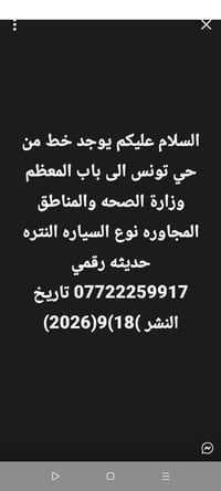 لا توجد تفاصيل  نص مكتوب في الصور: - السلام عليكم يوجد خط من حي تونس ا...