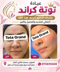 توته كراند  نص مكتوب في الصور: - عيادة توتة كراند بإشراف الدكتور كريم ...