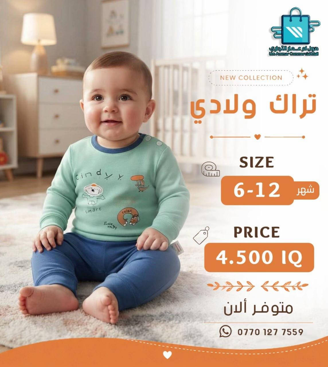 اختيارات أكثر للصغار 😍 تراك ولادي وبناتي بخامة بهاري•

نص مكتوب في الصور:
- مول أم عمار التجاري
- Um Ammar Commercial Mall
- NEW COLLECTION
- تراك بناتي
- SIZE
- 6-12 شهر
- PRICE
- 4.500 IQ
- متوفر ألان
- ***********
- مول أم عمار التجاري Um Ammar Commercial Mall NEW COLLECTION تراك بناتي SIZE 6-12 شهر PRICE 4.500 IQ متوفر ألان ***********
- مول ام عمار التجاري
- مول أم عمار التجاري Um Ammar Commercial Mall NEW COLLECTION تراك ولادي SIZE 6-12 شهر PRICE 4.500 IQ متوفر ألان ***********
- مول أم عمار التجاري Um Ammar Commercial Mall NEW COLLECTION تراك ولادي SIZE 12-6 شهر PRICE 4.500 IQ متوفر ألان ***********
- تراك ولادي
- متوفر الآن
- مول أم عمار التجاري Um Ammar Commercial Mall NEW COLLECTION تراك بناتي SIZE 1-3 شهر PRICE 4.500 IQ متوفر ألان ***********
- مول ام عمار التجاري Um Ammar Commercial Mall NEW COLLECTION تراك بناتي SIZE 1-3 شهر PRICE 4.500 IQ متوفر ألان ***********