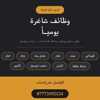بغداد وضواحيها • وظايف يومية • مطاعم وتوصيل