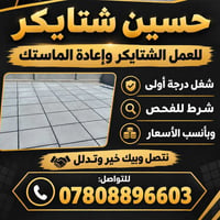 شتايكر • إعادة الماستك • شغل درجة أولى