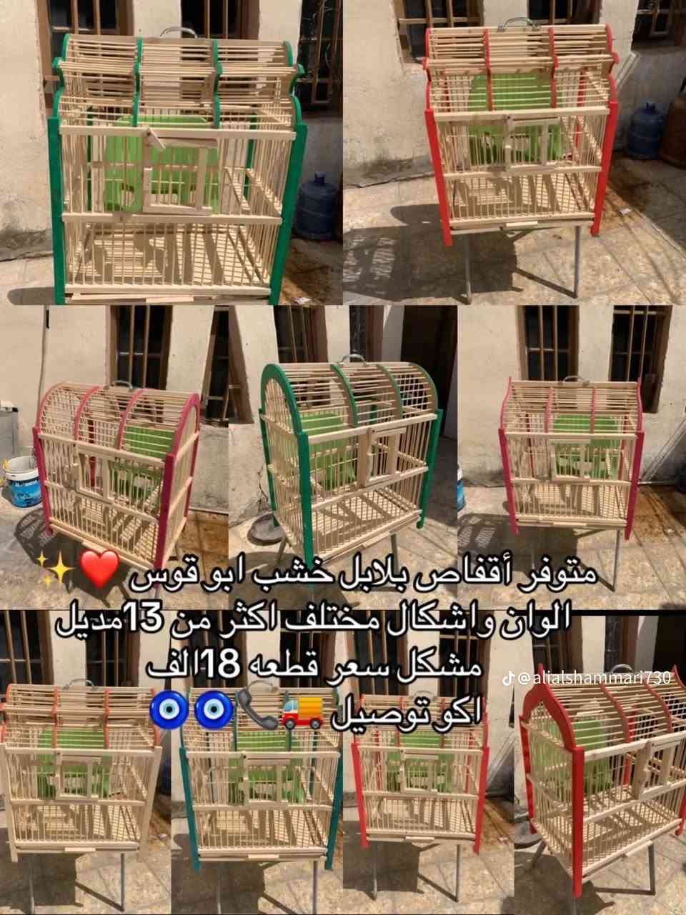 💥 وجبة أقفاص جديدة ومتنوعة للبيع (حديد / خشب / جريد) 💥
يتوفر لدينا أفضل أنواع الأقفاص وبأنسب الأسعار، متانة ونظافة ممتازة!
📌 أولاً: أقفاص الجريد (بعود صيني):
✨ بصراوي دبل
✨ أبو قوس دبل
✨ كوخ وسط
✨ طرادي دبل
💰 الأسعار: (17,000 - 18,000) ألف دينار.
📌 ثانياً: أقفاص الخشب:
✨ أبو قوس خشب (حجم كبير) - متوفرة بعدة ألوان وأشكال مميزة 👈 السعر: 18,000 ألف.
✨ كوخ ومثلث (حجم وسط) 👈 السعر: 15,000 ألف.
✨ بصراوي خشب 17الف
📌 ثالثاً: أقفاص الحديد:
✨ أسود حميد الأصلي (يرهم لجميع أنواع الطيور) - متوفر باللون الأسود وألوان أخرى 👈 السعر: 13,000 ألف.
✨ أبو قلب (حجم كبير) 👈 السعر: 15,000 ألف.
✨ قفص سوري 👈 السعر: 10,000 آلاف.
📍 الموقع: [محل كوفه حي المتنبي يم مدينه ألعاب كوفه لاند باب مسبح فرن صمون بركات جوادين للركن داخل فرن مقابل ولده محلي متواجد ب4او5عصر لل9بليل]وباقي وقت ع تصال 
🚗 التوصيل: [يتوفر توصيل نجف3الف وباقي محافظات 5الف / أو اكتب تفاصيل الاستلام]
📞 للطلب والاستفسار: [***********]

نص مكتوب في الصور:
- مديلات متوفره
- طرادي وابو قوس دبل
- ومثلث كوخ وبصراوي دبل
- متوفر قفص اسود الاصلي سعرقطعه 13 الف بي اسود وألوان
- متوفر أقفاص بلابل خشب ابو قوس ألوان واشكال مختلف اكثر من 13 مديل مشكل سعر قطعه 18 الف اکو توصيل 📞🧿🧿 @alialshammari730
- 18 15 بدون بلكونه آخر قطعه نفس لون