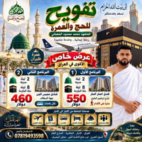 عمرة طيران • شاملة المصاريف • الخالدية الانبار