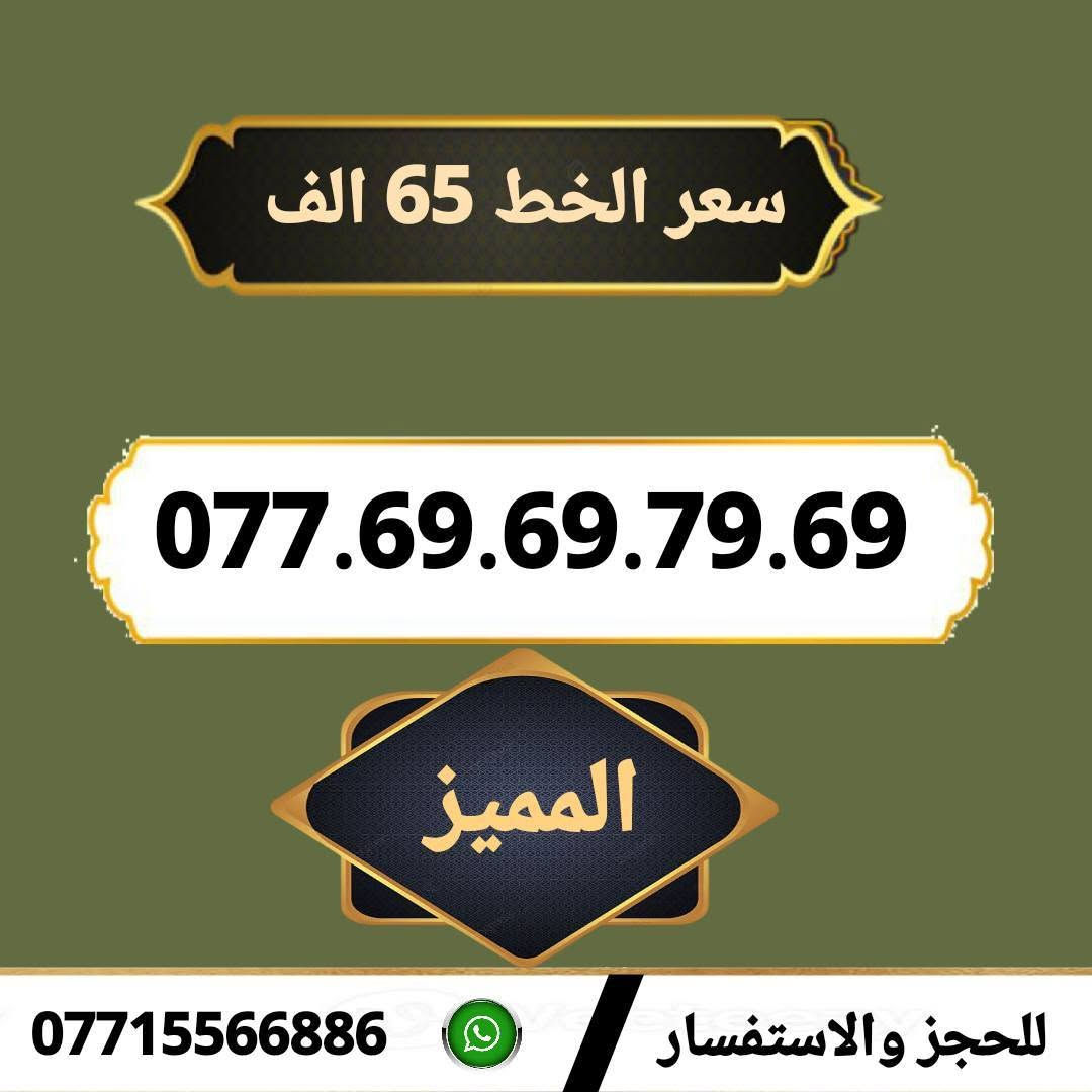 📲 خطك المميز يوصل لبااب بيتك!📲 
​تريد رقم آسياسيل يثبت بالبال وسهل الحفظ؟
 مكتب الهدى يقدملك تشكيلة رائعة من الأرقام المميزة وبأفضل الأسعار. ✅
​السعر: 65 ألف دينار 🌷
​التوصيل السريع: ميسان - البصرة - بغداد 🚚
​🏢 العنوان: ميسان | حي المعلمين القديم | بداية شارع المرور
📞 للطلب والاستفسار: ***********
