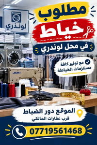 مطلوب خياط • محل لوندري • دور الضباط