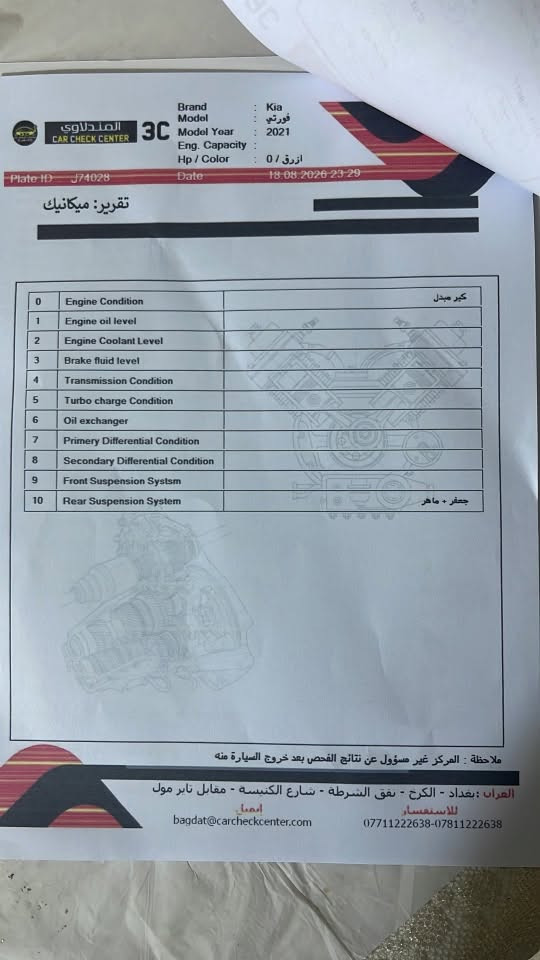 فورتي موديل 2021 جيتي لاين أعلى فئة 🩶
معروفة الفول مواصفاتها 🔥
حادثها بنيد وجاملوغ امامي 
مرقم بأسمي كاملة اي نقص مابيها 
السعر 120$ وبيها مجال 
السيارة للبيع فقط بدون مراوس 
*********** 
مكان السيارة بغداد

نص مكتوب في الصور:
- 3C المندلاوي CAR CHECK CENTER bagdat@carcheckcenter.com 3calmandalawy 3C.almandlawy 3C.almandlawy اسم الزبون زياد عزيز النوع كورس Kia الفاحص مصطفي مروان المندلاوي رقم السيارة J74028 تاريخ الفحص 18/08/2026 رقم التقرير J1989-74028 ملاحظة : المركز غير مسؤول عن نتائج الفحص بعد خروج السيارة منه صبغ معجون خدوش تعديل بارد تعديل بارد طخه عمارة رصعات طخه طخه بسيطة بداية فخد امام ايسر تعديل قاعده حاملم امام ايسر جاملم امام ايسر مفتوح + صبغ باب سائق طخه تكحه ايسر طخه ادوسه أيسر ملصق جاملم خلف ايسر طخه تكحه ايمن طخه ادوسه أيمن ملصق باب خلف صدر جره مفتوح + بارد + طخه حاملم خلف ايمن بارد + طخه صبغ مفتوح + صبغ دعامية امام صبغ يوجد شخوط ورصعات وتكحيل في أجزاء من السيارة تم فحص البراغي حسب نظريه الفاحص يوجد تزريف صبغ +تكحيل كارت في أجزاء السيارة رصعات تكحه داخليه ايسر + ايمن العنوان : بغداد الرصافة / شارع فلسطين / قرب مول النخيل الشارع المؤدي الى الباب الشرقي ... *********** *********** بغداد الكرخ / نفق الشرطة / شارع الكنيسه / مقابل تاير مول ... للاستفسار *********** ***********