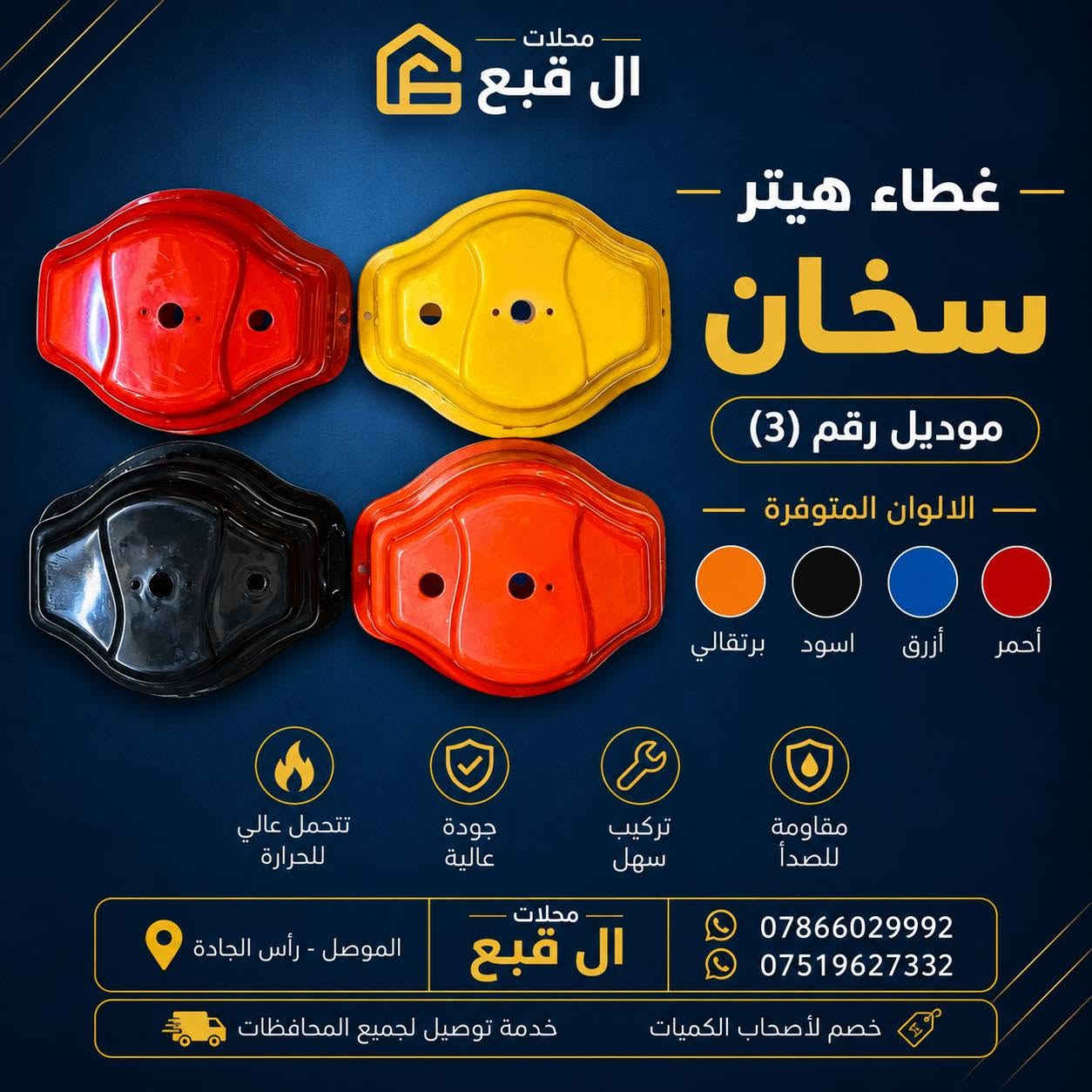 ️ متوفر لدينا

🔹 غطاء هيتر سخان
🔹 كيج سخان
🔹 إيطار الكيج
🔹 قبغ بوري
🔹 لاستيك بوري
🔹 هيتر سخان
🔹 بوري سخان
🔹 صمونة كيزر
🔹 كلوب إشارة
🔹مشعل كيزر غازية

للطلب والاستفسار الاتصال على:
*********** — واتساب
*********** — واتساب

💬 أو المراسلة على الخاص

🚚 توجد خدمة توصيل إلى جميع محافظات العراق

♦️ جملة فقط
♦️خصم لأصحاب الكميات

