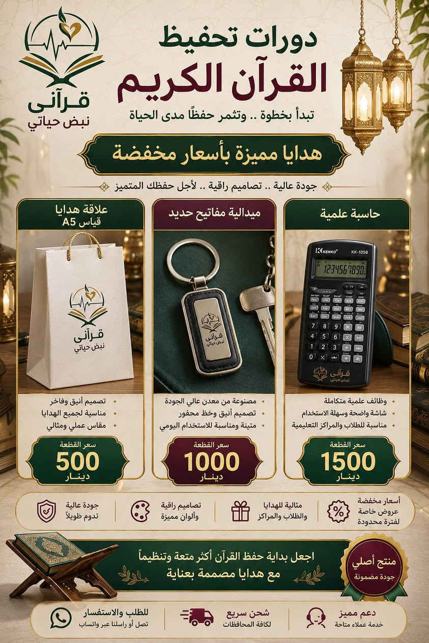 🌿الى مشرفي دورات تحفيظ القرآن الكريم.
     هدايا متميزة وبأسعار مناسبة .
    مع خصم خاص للكميات.🌿
✨  تشكيلة مميزة تشمل:
 🕌  اجمل القصص التربوية الهادفة 
🎁 حقائب مدرسية أنيقة. 
📚 كتب مفيده وقيمه. 
🏆 شهادات ودروع تكريم.  
 📒 دفاتر وقرطاسية.
 🕌 مطويات وبطاقات وملصقات.
 🎀 وكل مستلزمات دورات تحفيظ القرآن الكريم.

💚 إلى مشرفي الدورات الكرام: اجعلوا حفل التكريم ذكرى لا تُنسى، وهدية تبقى أثرًا في نفوس طلابكم.

👨‍👩‍👧 وإلى أولياء الأمور الأعزاء: شجّعوا أبناءكم على حفظ كتاب الله بهدية تُدخل السرور إلى قلوبهم، فالكلمة الطيبة والهدية الجميلة تصنع دافعًا كبيرًا لمواصلة طريق القرآن.

🔥 والأجمل...  أسعارنا مخفضة على معظم المنتجات، لتكون في متناول الجميع.
🌸 قرآني نبض حياتي 🌸 نغرس القرآن... نصنع جيلاً قرآنياً. 
يوجد لدينا خدمة توصيل جميع المحافظات.
للطلب والاستفسار مراسلة الصفحة أو الاتصال بنا واتساب على الرقم التالي.
***********.
صلاح الدين سامراء مكتبة الرسالة مقابل جامعة سامراء.
