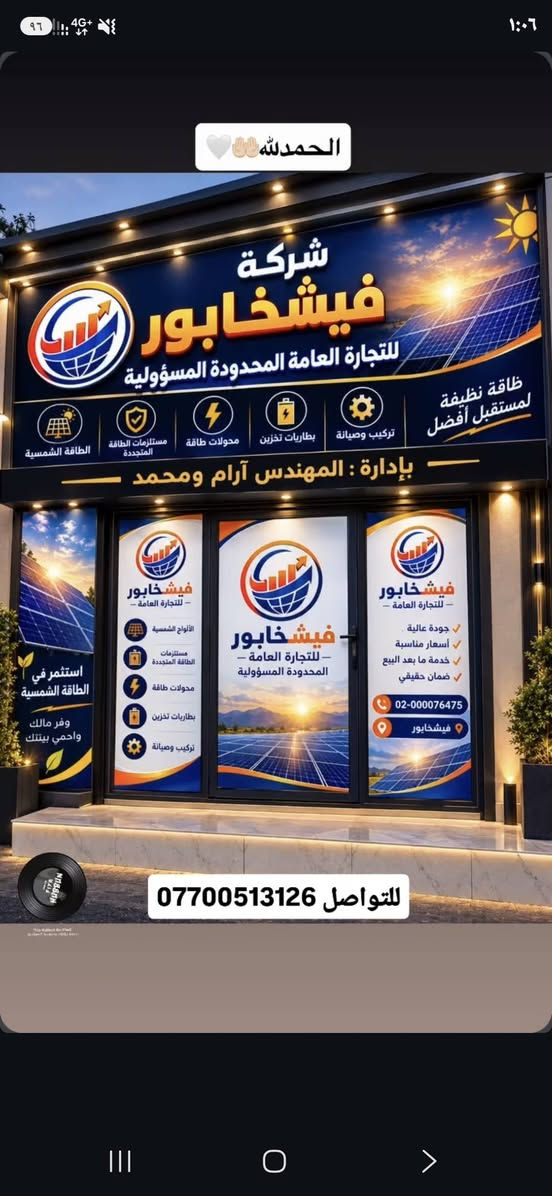 🌞وداعاً لانقطاع الكهرباء.. مرحباً بالطاقة الاستثمارية
مع شركة فيشخابور للطاقة الشمسية، احصل على كهرباء مستمرة وأمان تام لمنزلك أو مشروعك بأعلى كفاءة وأحدث المنظومات العالمية

لماذا تختار فیشخابور؟

ألواح وإنفرترات من أفضل الماركات العالمية.

ضمان حقيقي وصيانة دورية شاملة.

توفير هائل في مصاريف الكهرباء.

حلول مخصصة للمنازل المزارع، والمشاريع
التجارية.

استثمر في المستقبل اليوم وخلي شمسك تشتغل لك

للتواصل والاستفسار /***********

📍 مقرنا: كركوك 🚚 خدماتنا: نصل إلى جميع المناطق دون استثناء!

✨ "من كركوك.. خدماتنا تصلكم أينما كنتم!" 
✨ "فیشخابور.. شمسك معنا أينما تكون!"

للتواصل والاستفسار /***********

نص مكتوب في الصور:
- فيشخابور
- Fishkhabour, Iraq
- عروض حصرية! لا تفوتها من فيشخابور!
- منظومة الطاقة الشمسية المتكاملة (10 أمبير) - ليلي/نهاري
- مواصفات العرض:
- 1. منظومة 10 أمبير (تشغيل ليلي و نهاري)
- 2. (5) ألواح شمسية لونجي X10 أصلية
- 3. عاكسة (انفيرتر) ديا IP65 قوة 6.6 كيلووواط
- 4. بطارية ليثيوم 10 كيلووواط فليستي سولار
- 5. السعر يشمل التنصيب الكامل!
- السعر النهائي: 4 ملايين و 600 دينار عراقي!
- شركة فيشخابور لحلول الطاقة - بإدارة محمد لطيف
- للحجز و الاستفسار: ***********
- ودّع انقطاع الكهرباء للأبد!
- طاقة شمسية مستقلة وآمنة لمنزلك!
- 10 امبير نهاري و 5 امبير ليلي ب3 ملايين و 400
- الحمد لله 🤲🤍
- للتواصل ***********