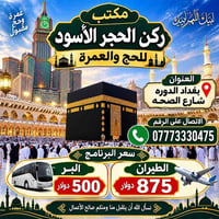 عمرة • حج • بغداد الدورة