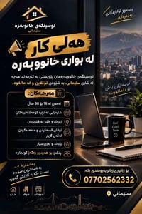 سليمانية • مكتب خدمات منزلية • عمر ١٨-٣٠