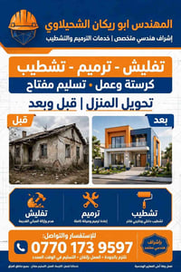 بغداد • ترميم وتشطيب • إشراف هندسي