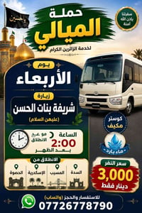 زيارة بنات الحسن • كوستر مكيف • يوم الأربعاء