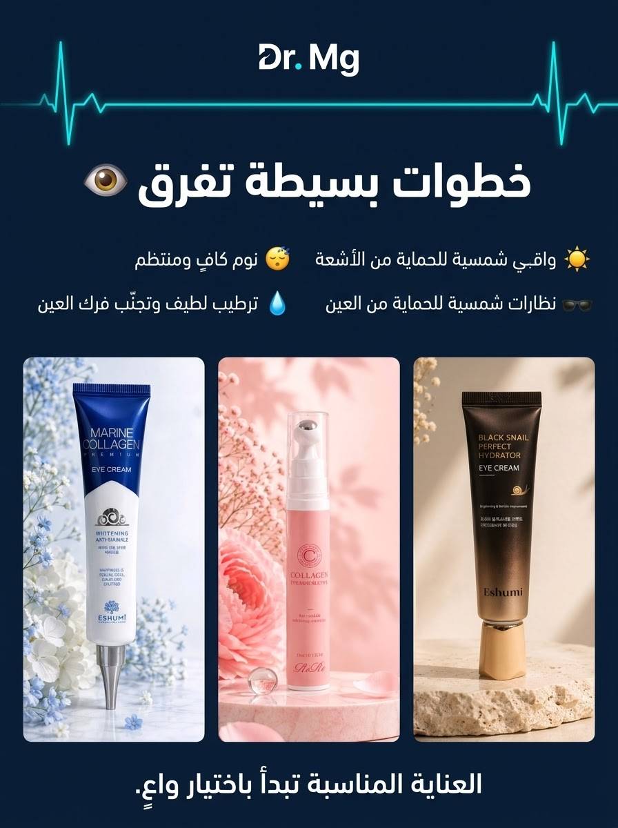 هالات تحت العين • عناية بالبشرة • استشارة خاصة