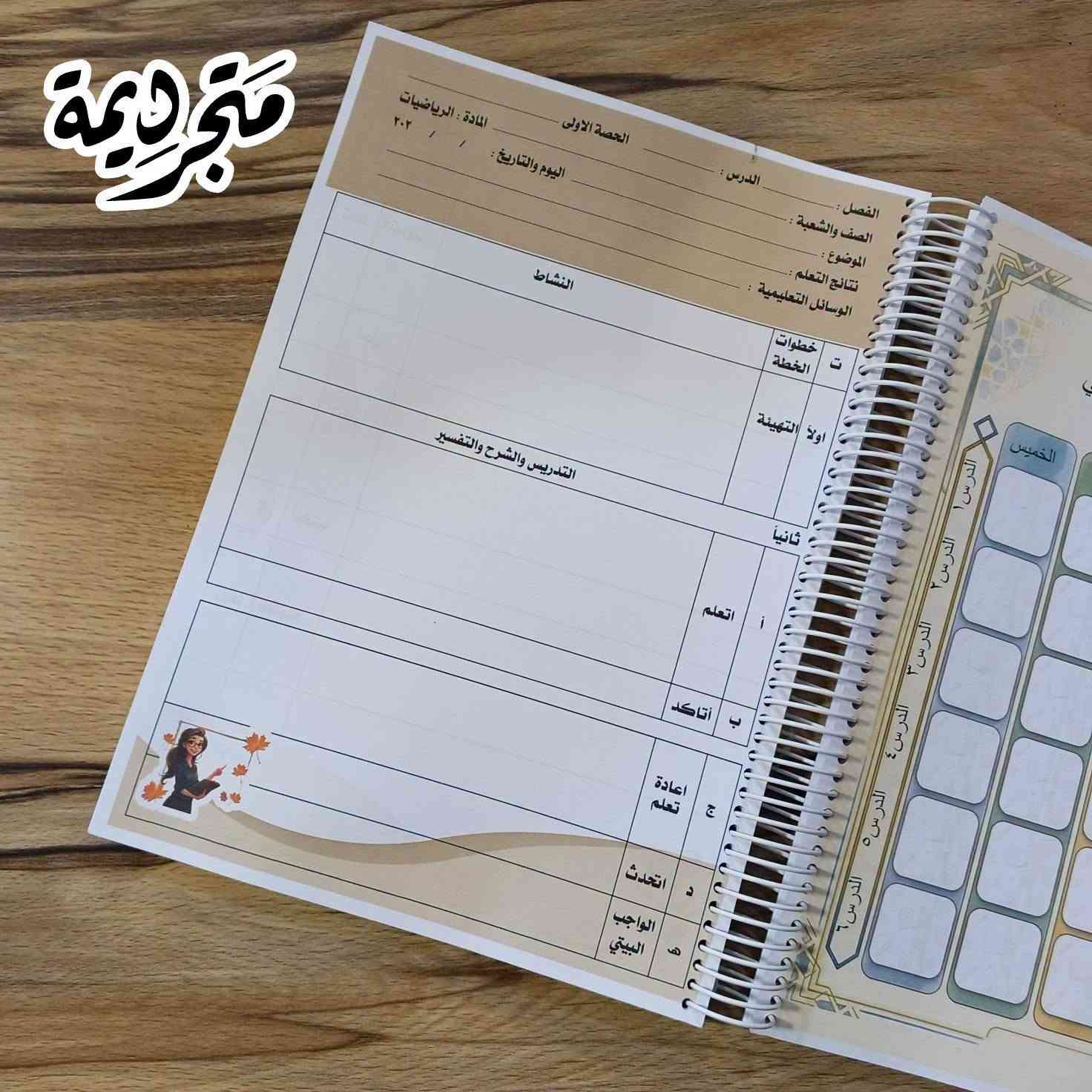 ✨متجر ديمة – كل ما تحتاجه بلمسة إبداع
تاك لمدرسي الرياضيات 
بهاي السنة حبينا انه يكون دفتر الخطة مختلف و استثنائي ووميز عن المتوفر في المكتبات الكلاسيكي
#دفتر_خطة_سنوية_يومية لمادة الرياضيات يقدم للمشرف المتابع للمدرسة 
طلبية  متابعينا الاعزاء 🌹
 تصميم حسب الطلب 
📍العنوان: الموصل، حي البلديات فرع مصور الوسيم 
📢📢 للحجز عبر واتساب
- **واتساب / اتصال:** ***********  

🚚 **أسعار التوصيل:**  
- داخل الموصل: 3000 دينار  
- الاقضية والنواحي ومحافظات: 5000 دينار  
🌹 **دمتم بخير... وشكراً لثقتكم!** 🌹  

#متجر_ديمة #D_Dima_store #دفتر_خطة #حي_البلديات
