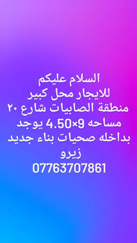 محل للإيجار • الصابيات شارع ٢٠ • مساحة ٩×٤٫٥م
