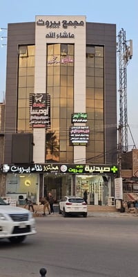مجمع بيروت • المشتل يم المستوصف • مكاتب وعيادات