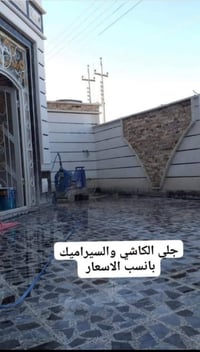 جلاية كاشي • تلميع سيراميك • حديثة