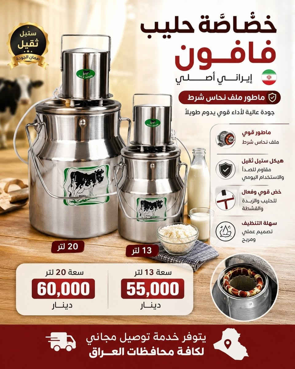 عروضنا تهز الكاع وفرنالكم خضاضة حليب كهربائية 👌👌👌👌
لاستخراج الزبد والدهن الحر

خضاضة تركي المنشأ الأصلي 

كاسر الأمواج مع ضمان سنه من

 تاريخ الشراء ⚡⚡⚡ملف نحاس شرط 100 ٪شرط تركي
حجم 10 لتر
حجم 16 لتر
حجم 25 لتر 
حجم 35 لتر 
حجم 40 لتر
حجم 50 لتر
-------------------------------
________________________________
صيني المنشأ ثقيل وماطور ملف نحاس شرط 💯

     ⚡⚡⚡⚡فافون لماع
 
حجم 13 لتر
حجم 20 لتر.
----------------------------------
___________________________________
خضاضة حليب ستيل ثقيل ماطور ملف نحاس

 شرط⚡⚡⚡ 100 ٪ إيراني المنشأ 
حجم 20 لتر 
حجم 30 لتر
حجم 40 لتر
حجم 60 لتر 

وبأسعار تنافسية مع السوق 💪💪💪
توصيل مجاني لكل محافظات العراق 🚚🚚🚚🚚
للحجز والاستفسار مراسلة الصفحة أو مراسلتنا واتس اب*********** 📲📲📲📲
غيرنا كثير ومثلنا نادر 💪👍💯🫵
