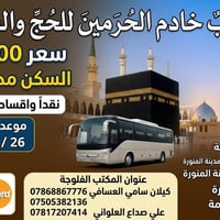 حج وعمرة • الفلوجة • بدون مقدم