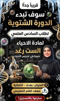 أحياء • السادس العلمي • معهد القلم