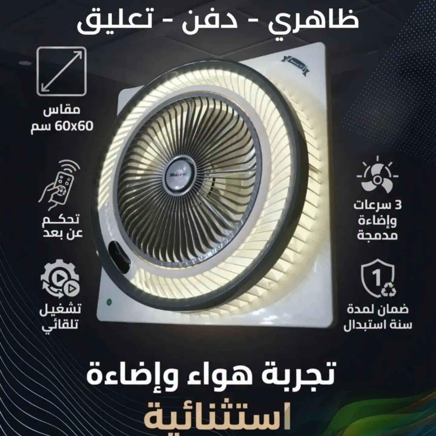 🔥 صيف العراق يحتاج "بترى"… لا تشيل هم الحر بعد اليوم ! ⚡️

​حـرارة الصيف بالعراق ما تنحمل، وخلونا نتفق أن الراحة الحقيقية تبدأ من اختيار الجهاز الذكي والأكفأ ! شركة "بترى" تقدم لك الحل الأمثل الذي يجمع بين الفخامة، القوة، والأداء الذكي ليتناسب بكل أناقة مع ديكور بيتك ومكتبك.

​✨ مروحة السقف الثانوي (قياس 60×60) - موديل 2026
​تحكم كامل عن بعد: ريموت ذكي يتيح لك التحكم بالسرعات والإضاءة بكل سهولة وأنت بمكانك.
​قلب من النحاس الخالص: مصممة لأداء قوي، مستدام، ومتحمل لأقسى درجات الحرارة في صيف العراق.
​إضاءة LED ذكية بـ "فريم" أنيق: مع إمكانية التحكم بدرجة حرارة اللون (شمسي / أبيض / أوف وايت) لتناسب ذوقك وتخلق الجو المثالي. 
​خاصية الدوران المزدوج: لتوزيع مثالي وشامل للهواء في كل زاوية من زوايا الغرفة.
​3 سرعات مختلفة: تمنحك الحرية لاختيار تدفق الهواء المناسب لراحتك التامة.
​خيارات تركيب متعددة: (ظاهري 🔹، دفن 🔹، تعليق 🔹) لتتلاءم بسلاسة مع جميع تصاميم الأسقف.
​ألوان عصرية تناسب كل ديكور: متوفرة بثلاثة ألوان راقية (أبيض 🤍، أسود 🖤، رصاصي 🩶)
***********
📞 تواصلو معنا الآن لاستفساراتكم وطلباتكم!
#بترى الاكثر انتشارا في العراق
