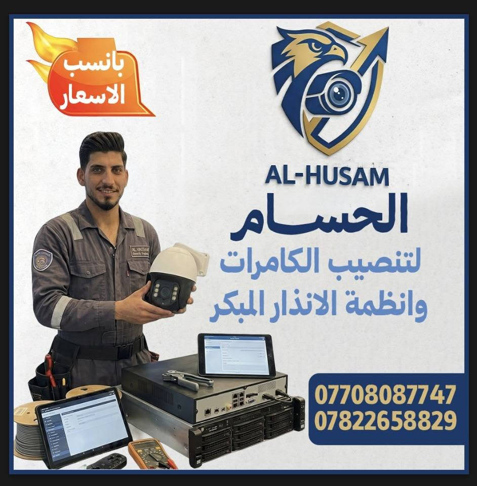 📹🔥 الحسام للكاميرات والمراقبة 🔥📹
أمانك يبدأ من كاميراتك 🔒
✅ تنصيب وبرمجة الكاميرات
✅ سحب التسجيلات وتتبع الذاكرة
✅ صيانة وإعادة تأهيل المنظومات
✅ تأسيس منظومات كاميرات من الصفر
✅ دقة عالية بالعمل وسرعة بالتنفيذ
💯 مصداقية • أمان • ثقة • احترافية
📍 جميع مناطق البصرة
📞 ***********
📞 ***********
💬 جميع الاستشارات مجانية
تواصل ويانه… وخلي الأمان علينا 🔐

نص مكتوب في الصور:
- بانسب الاسعار AL-HUSAM الحسام لتنصيب الكامرات وانظمة الانذار المبكر *********** ***********