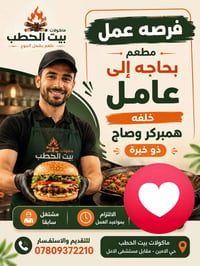 عامل همبركر • ذو خبرة • حي الامين