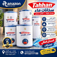 سخان سوبر الطحان • ٨٠/١٢٠/١٦٠ لتر • توصيل ٢٤ ساعة