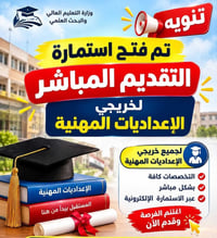 القبول المباشر • الإعداديات المهنية • 20/9-15/10/2026