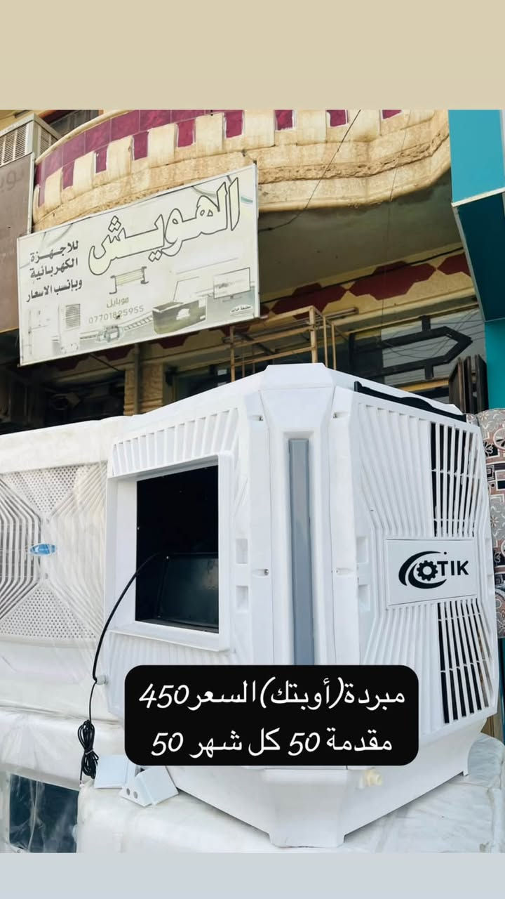 تم وصول مبردات بلاستك فيها (ضمان موسم) في محلات سلطان الهويش
#البيع_بنظام_الاقساط_بدون_ماستر

#مبردات_بلاستك_ضمان_سنة
#مبردة_أوبتك_حجم2ونص_السعر450_مقدمة_50_كل_شهر50

#مبردة_هيوا_حجم3ونص_السعر575مقدمة_50كل_شهر50

#محلات_سلطان_الهويش_القادسية_شارع_قطعة500مقابل_مدارس_تكريت_الاهلية
***********
***********
***********
