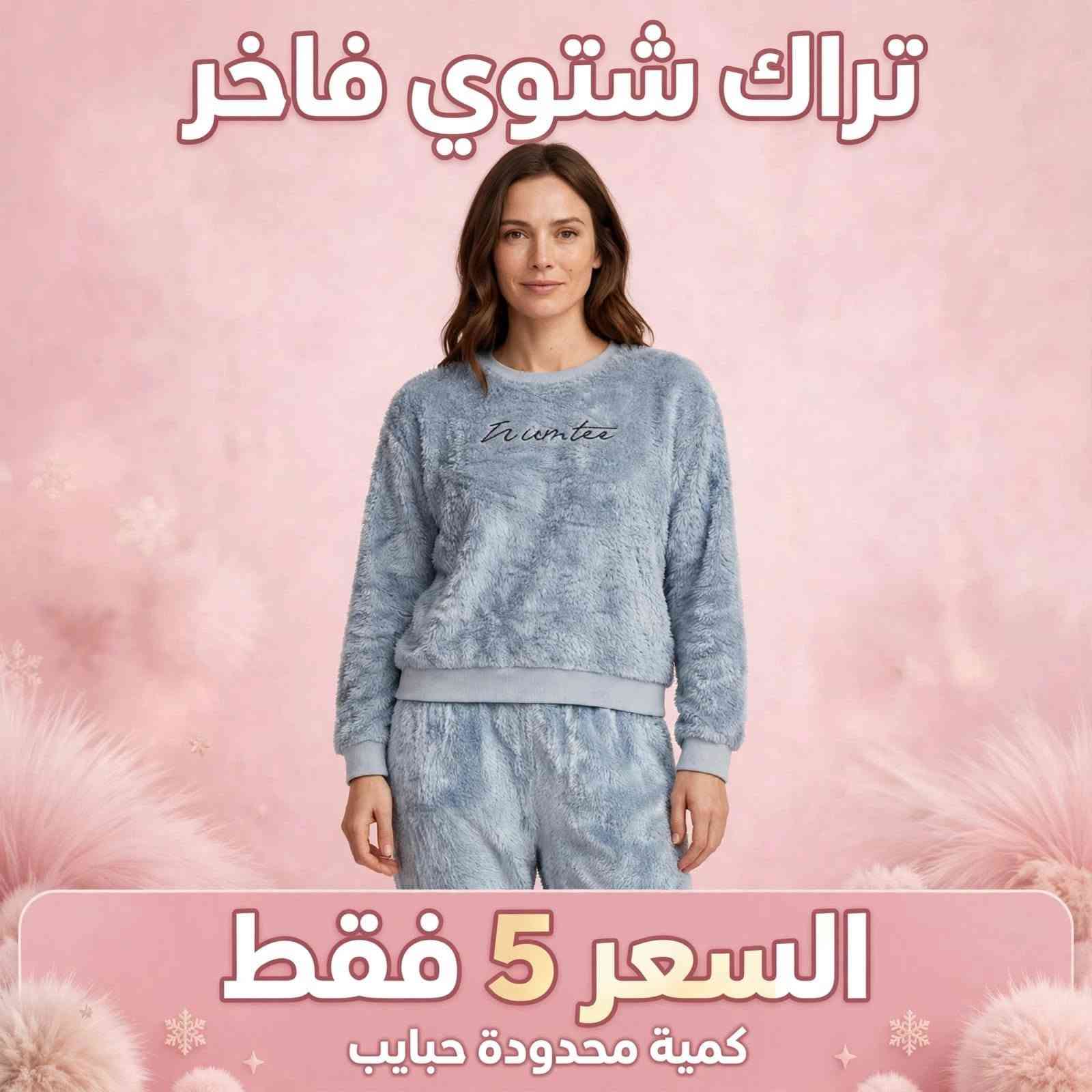 تراك شتوي • فاخر • كمية محدودة