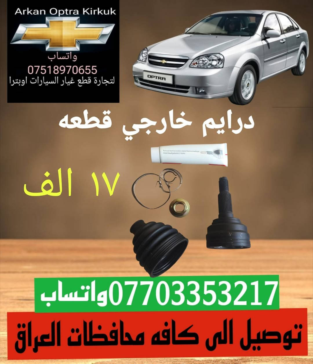 ​🚗 أركان أوبترا لقطع غيار السيارات 🚗
توفر لكم كافة قطع غيار سيارات شيفروليه أوبترا الأصلية بجودة عالية وأسعار منافسة.

​📦 خدمة التوصيل متوفرة إلى كافة محافظات العراق! 🇮🇶

​للحجز والاستفسار، يرجى الاتصال أو مراسلتنا عبر الواتساب على الرقم:

📱 ***********

​رابط الواتساب مباشرة:

waba.me/9647703353217 (اختياري)

​لا تترددوا في التواصل معنا، راحاتكم وسلامة سيارتكم هي غايتنا! ✨
