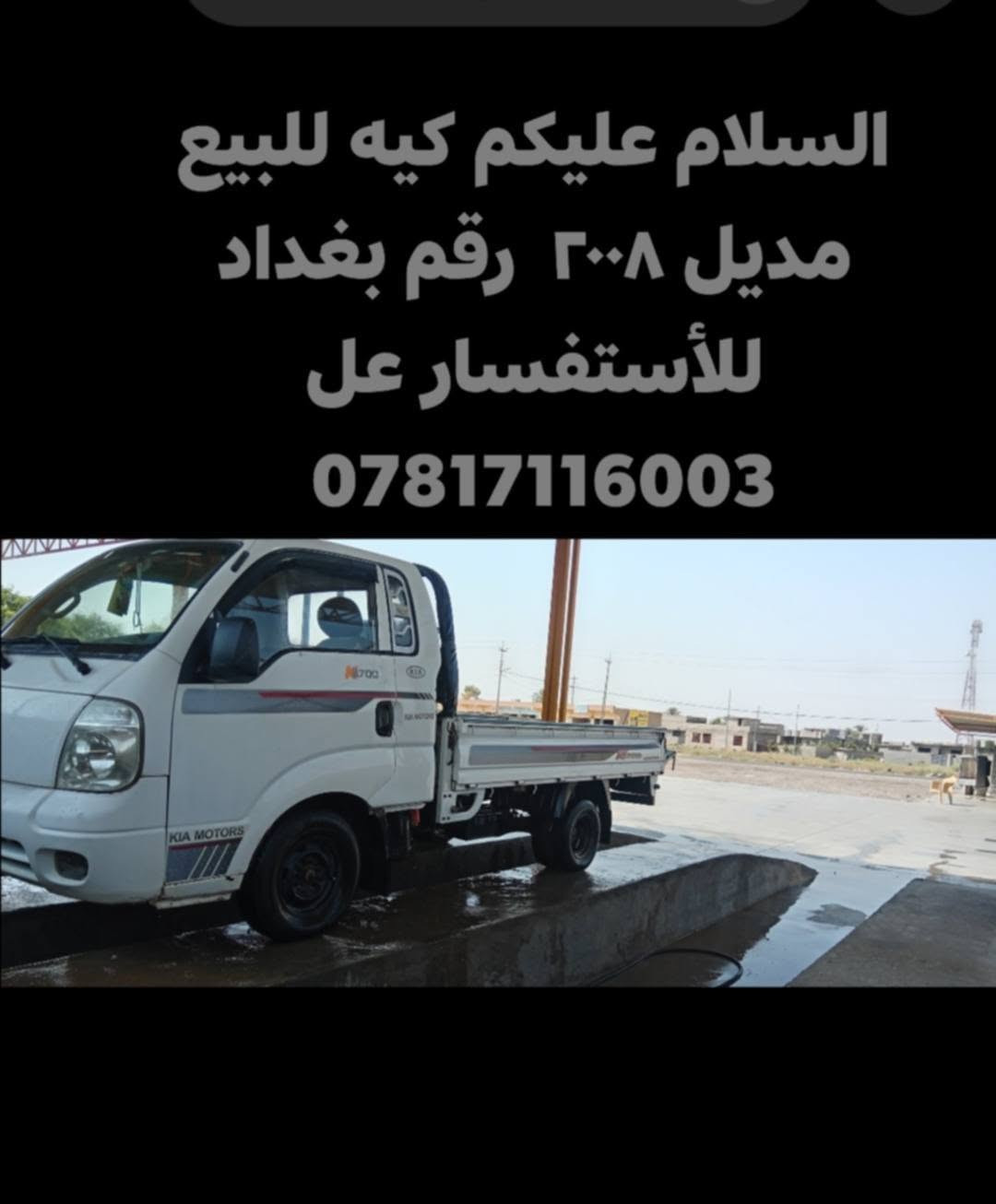 اسلام عليكم
للبيع كيا موديل 2008 مكفوله رقم بغداد استفسار اكثر ***********

نص مكتوب في الصور:
- السلام عليكم كيه للبيع
- مديل ٢٠٠٨ رقم بغداد
- للاستفسار عل
- ***********